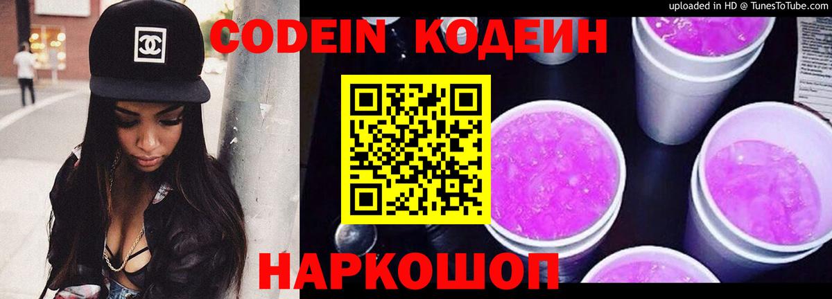 Кодеиновый сироп Lean Purple Drank  Вход с VPN  Кодеин Purple Drank  Кольчугино 